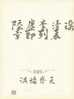 陆尘李清瑶最新章节列表