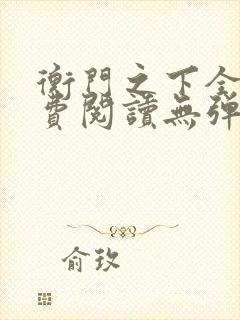 衡门之下全文免费阅读无弹窗