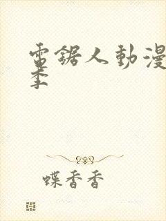 电锯人动漫第一季