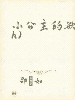 小公主的欲奴(h)