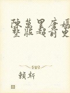 陈万里唐嫣然完整版超前更新封面