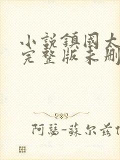 小说镇国太子爷完整版未删减小说