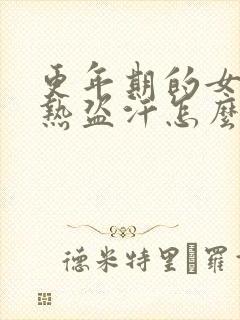 更年期的女人潮热盗汗怎么治疗