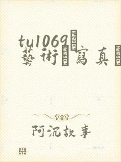 tu1069–艺术·写真·男体摄影·封面