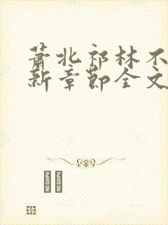 萧北祁林不繁最新章节全文免费阅读