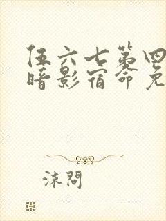 伍六七第四季之暗影宿命免费观看