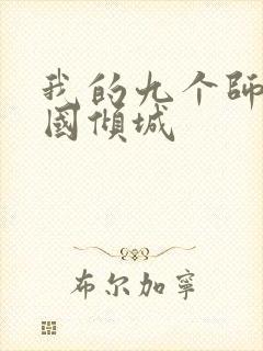 我的九个师娘倾国倾城封面