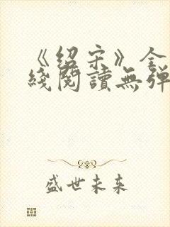 《绍宋》全文在线阅读无弹窗