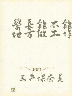 学长能不能换个地方做工作