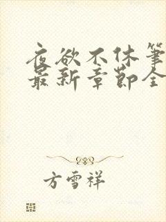 夜欲不休笔趣阁最新章节全文免费阅读