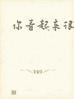 你看起来很好睡