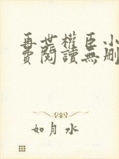 再世权臣小说免费阅读无删减