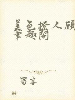 美色撩人顾思玖笔趣阁