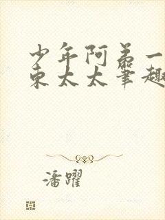 少年阿弟一章房东太太笔趣阁