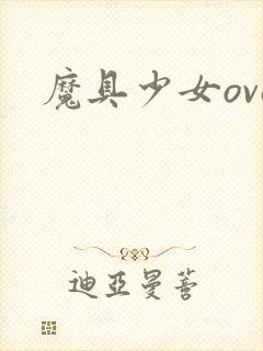 魔具少女ova封面