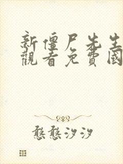 新僵尸先生在线观看免费国语高清