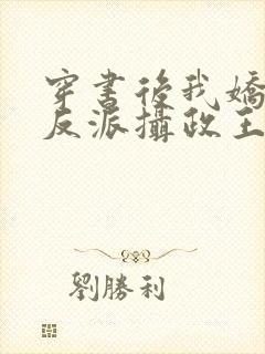 穿书后我娇养了反派摄政王全文免费阅读