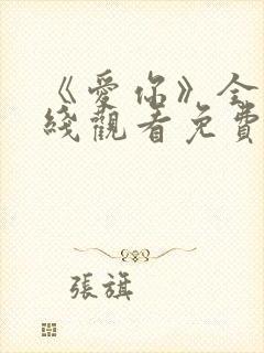 《爱你》全集在线观看免费播放