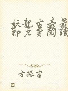 妖龙古帝最新章节免费阅读