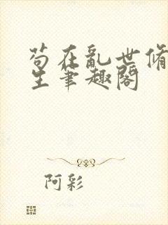 苟在乱世修仙长生笔趣阁