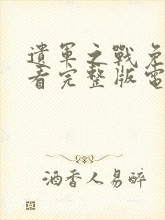 遗军之战免费观看完整版电影封面