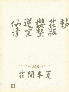 仙逆樱花动漫高清完整版