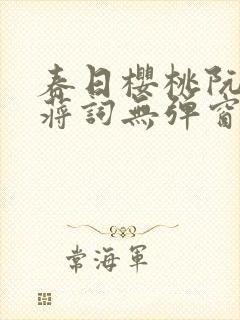 春日樱桃阮圆圆蒋词无弹窗笔趣阁