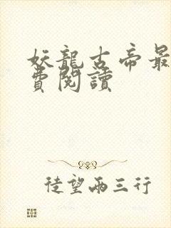 妖龙古帝最新免费阅读