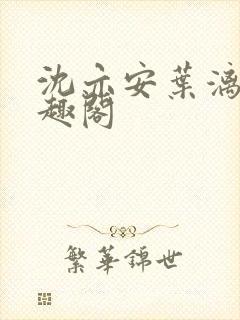 沈亦安叶漓烟笔趣阁