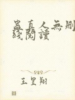 蛊真人无删减在线阅读