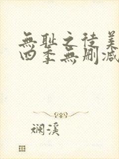 无耻之徒美剧第四季无删减在线播放