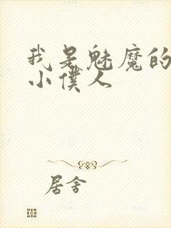 我是魅魔的忠诚小仆人