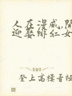 人在漫威,开局迎娶绯红女巫