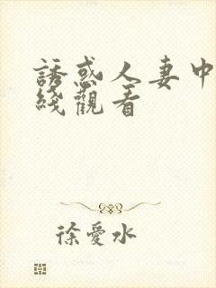 诱惑人妻中出在线观看