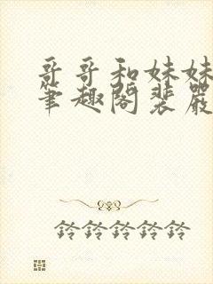 哥哥和妹妹小说笔趣阁裴严之封面