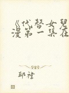 《代替女儿》动漫第一集在线观看视