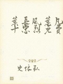 叶长风叶凡一门十忠烈免费