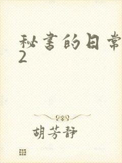 秘书的日常工作2