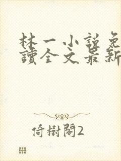 林一小说免费阅读全文最新章节封面