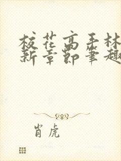 校花高手林逸最新章节笔趣阁封面