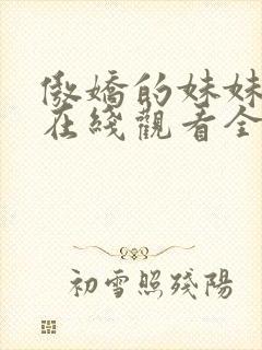 傲娇的妹妹动漫在线观看全集免费