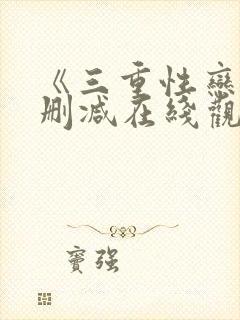 《三重性恋》无删减在线观看