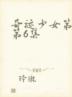 奇迹少女第4季第6集