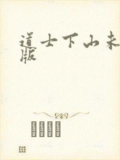 道士下山未删减版封面