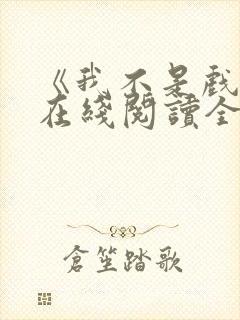 《我不是戏神》在线阅读全文