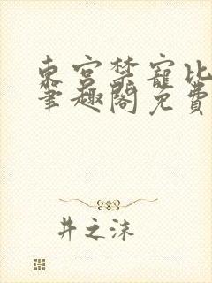 东宫禁宠比邻星笔趣阁免费阅读