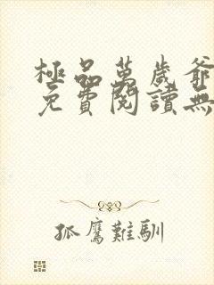 极品万岁爷小说免费阅读无弹窗