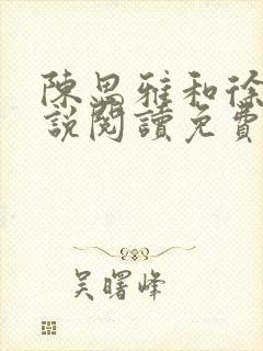 陈思雅和徐叔小说阅读免费全文