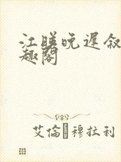 江映晚迟叙新笔趣阁