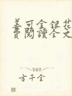 姜可金银花露免费阅读全文在线阅封面